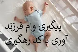 پیگیری وام فرزندآوری با کد رهگیری + لینک