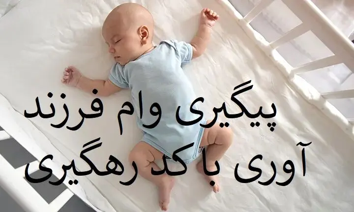 پیگیری وام فرزندآوری با کد رهگیری + لینک
