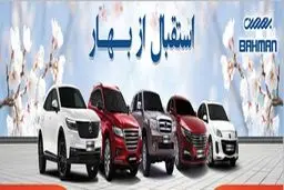فراخوان ۹ مدل خودرو بهمن موتور برای طرح استقبال از بهار +زمان و جزئیات 