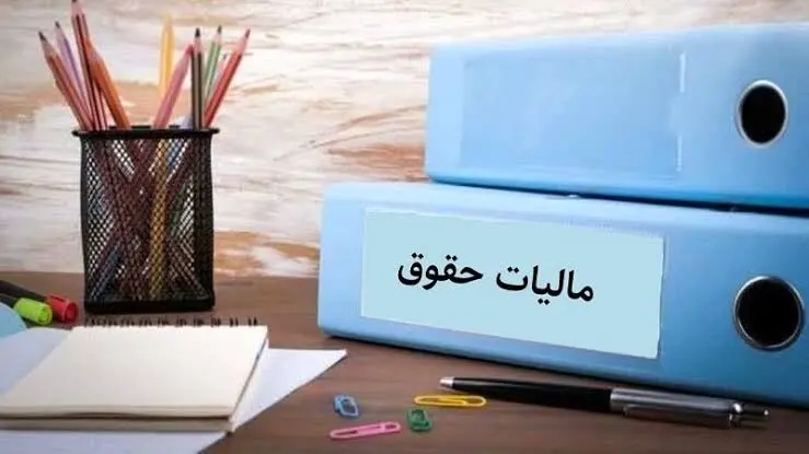 خبر مهم مالیاتی برای حقوق بگیران + جزئیات