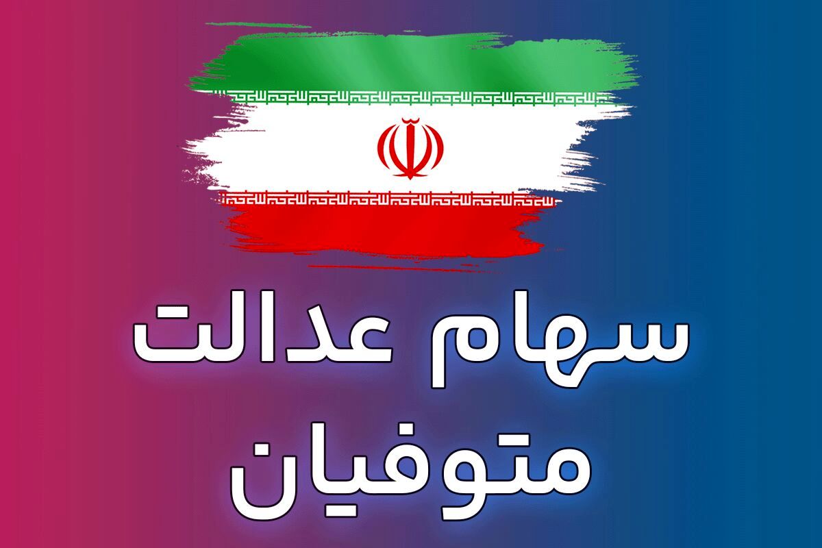 پرداخت سود سهام عدالت متوفیان به وراث متوقف نشده است 