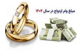  مبلغ وام ازدواج ۱۴۰۴ چقدر است؟/چه کسانی می توانند وام ازدواج 1404 بگیرند؟