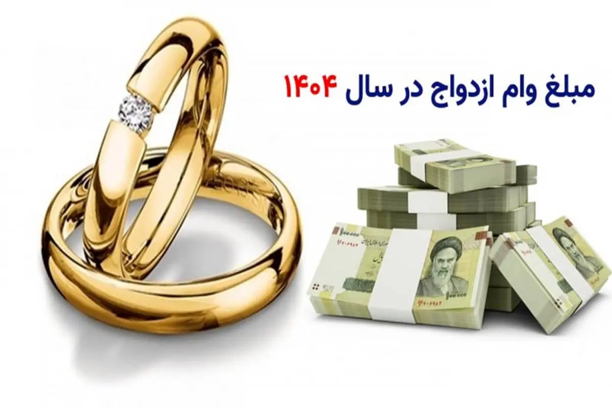  مبلغ وام ازدواج ۱۴۰۴ چقدر است؟/چه کسانی می توانند وام ازدواج 1404 بگیرند؟
