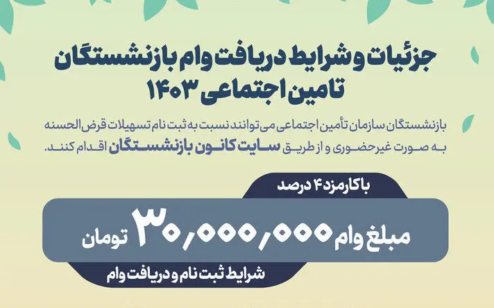وام بازنشستگان تأمین اجتماعی ویژه دهه فجر+ شرایط دریافت 