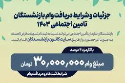 وام بازنشستگان تأمین اجتماعی ویژه دهه فجر+ شرایط دریافت 