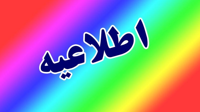 آموزش و پرورش اطلاعیه ی جدید داد + جزئیات