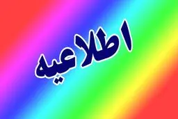آموزش‌ و پرورش اطلاعیه‌ ی جدید داد + جزئیات