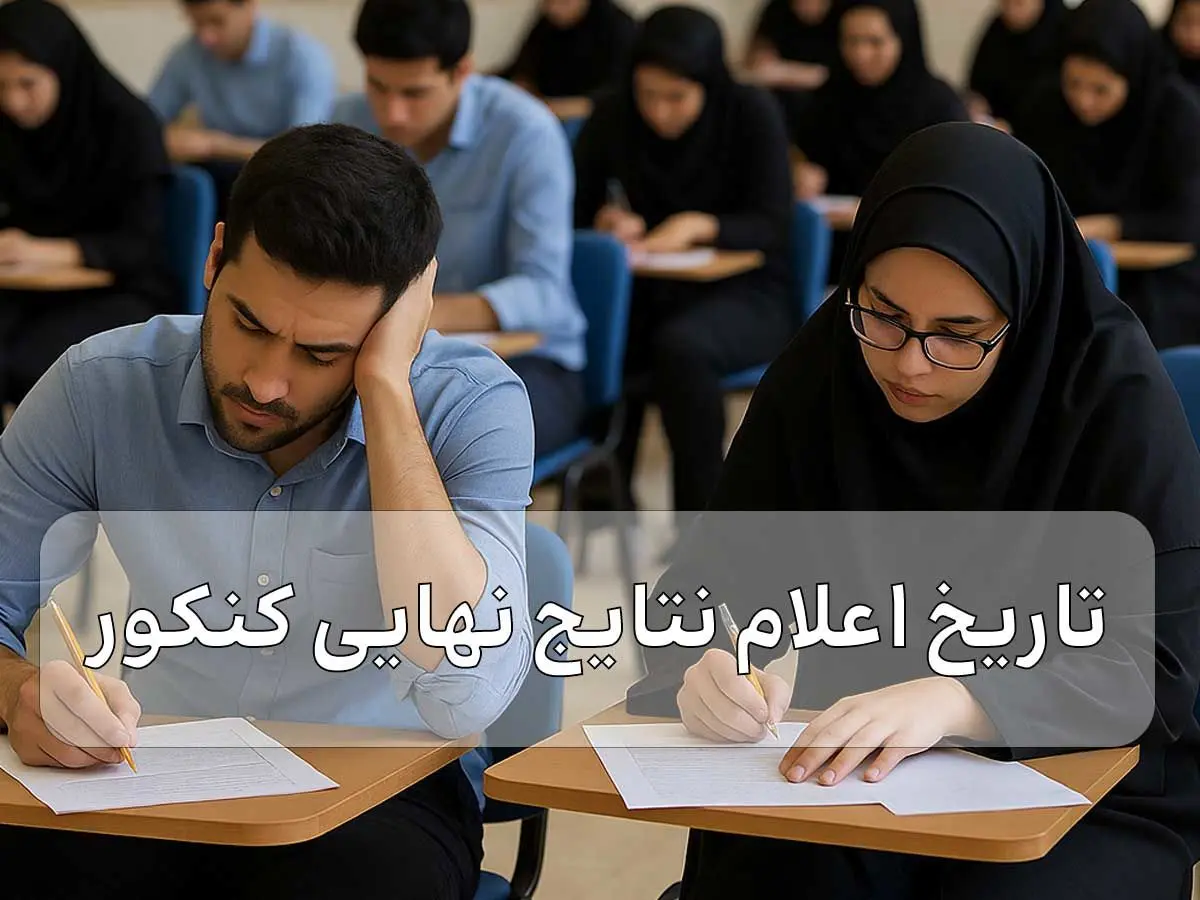 زمان اعلام نتایج نهایی کنکور مشخص شد