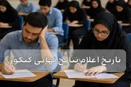 زمان اعلام نتایج نهایی کنکور مشخص شد