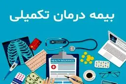 زمان پرداخت هزینه‌های بیمه تکمیلی بازنشستگان اعلام شد+ جزئیات 