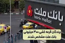 برندگان قرعه‌کشی وام ۳۰۰ میلیونی بانک ملت مشخص شدند 