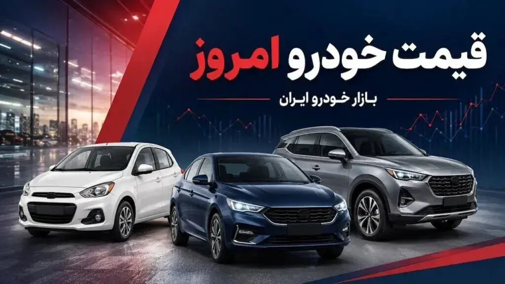 قیمت خودرو امروز چهارشنبه ۲۹ مهر ۱۴۰۵؛ جهش ۳۰۰ میلیونی تیگو ۹ و تغییر قیمت خودروهای داخلی
