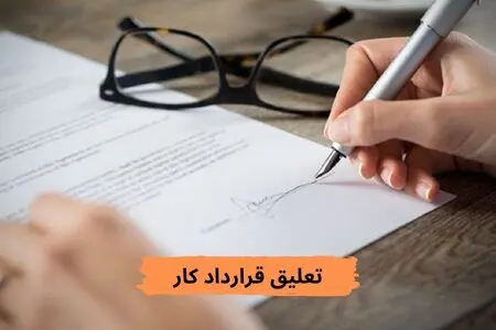 در چه شرایطی،جنگ قرارداد کار را تعلیق می‌کند؟