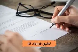 در چه شرایطی،جنگ قرارداد کار را تعلیق می‌کند؟