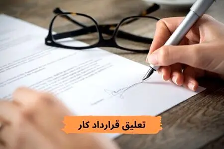 در چه شرایطی،جنگ قرارداد کار را تعلیق می‌کند؟
