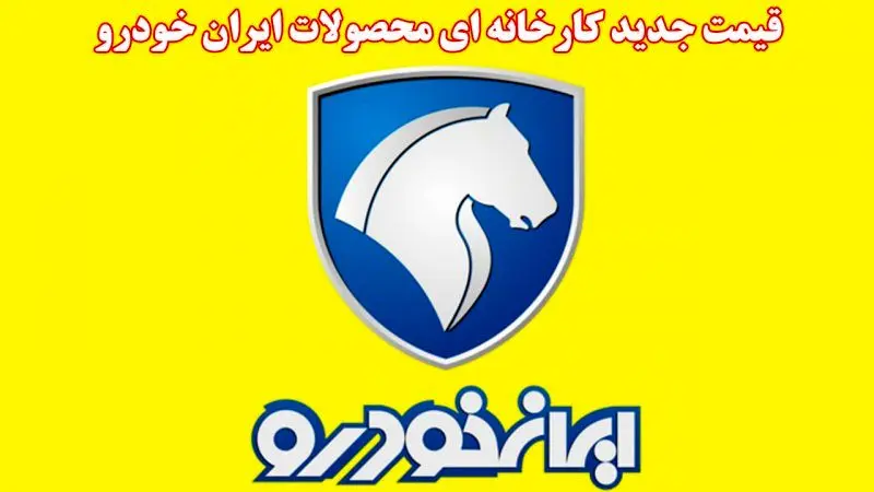 قیمت جدید کارخانه محصولات ایران خودرو اعلام شد