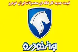 قیمت جدید کارخانه محصولات ایران خودرو اعلام شد