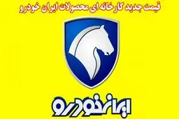 قیمت جدید کارخانه محصولات ایران خودرو اعلام شد
