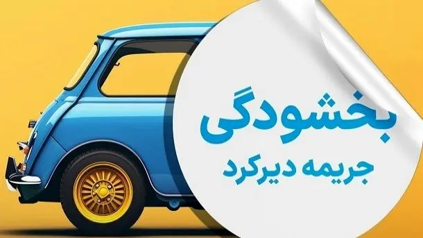 فردا 16 مردادآخرین مهلت برای بخشودگی جرایم بیمه شخص ثالث