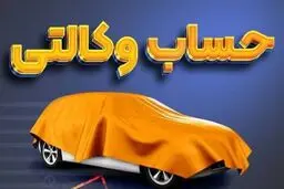 مهلت افتتاح حساب وکالتی ایران خودرو تمدید شد 