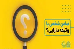 ضامن یا وثیقه؛ کدام تضمین بانکی به نفع شماست و بانک کدام را ترجیح می‌دهد؟