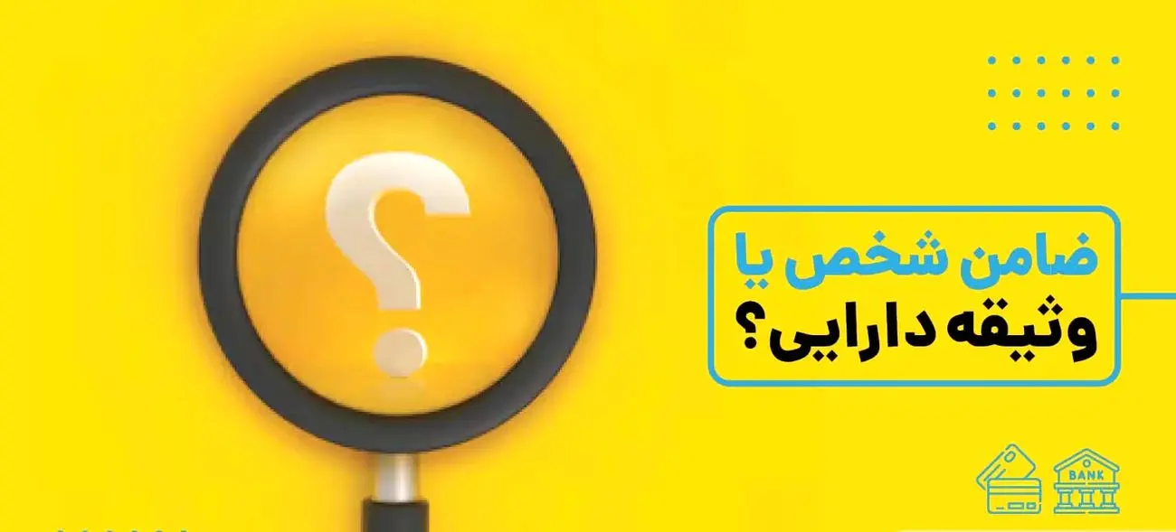 ضامن یا وثیقه؛ کدام تضمین بانکی به نفع شماست و بانک کدام را ترجیح می‌دهد؟