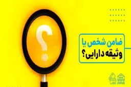 ضامن یا وثیقه؛ کدام تضمین بانکی به نفع شماست و بانک کدام را ترجیح می‌دهد؟