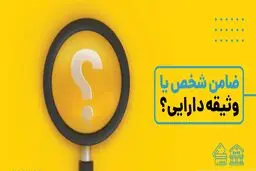 ضامن یا وثیقه؛ کدام تضمین بانکی به نفع شماست و بانک کدام را ترجیح می‌دهد؟