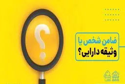 ضامن یا وثیقه؛ کدام تضمین بانکی به نفع شماست و بانک کدام را ترجیح می‌دهد؟