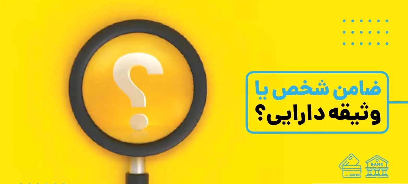 ضامن یا وثیقه؛ کدام تضمین بانکی به نفع شماست و بانک کدام را ترجیح می‌دهد؟