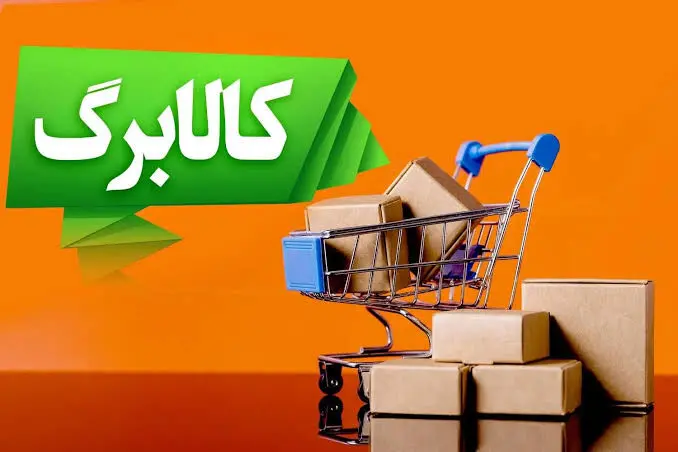 منابع افزایش اعتبار کالابرگ به زودی تامین خواهد شد