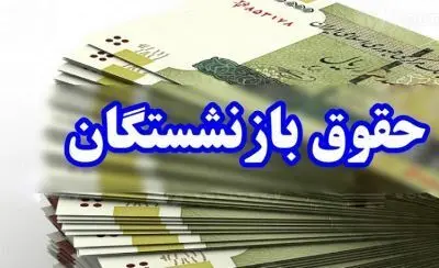 واریز حقوق فروردین ماه بازنشستگان صندوق فولاد