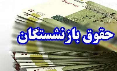 واریز حقوق فروردین ماه بازنشستگان صندوق فولاد
