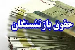 واریز حقوق فروردین ماه بازنشستگان صندوق فولاد