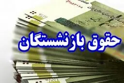 واریز حقوق فروردین ماه بازنشستگان صندوق فولاد