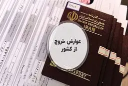 جزئیات پرداخت الکترونیکی مالیات خروج از کشور در سال 1405 اعلام شد 