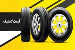 قیمت لاستیک دولتی اعلام شد/ تفاوت قیمت لاستیک دولتی و بازار آزاد