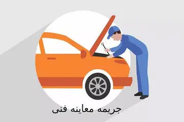 جریمه نداشتن معاینه فنی روزانه چقدر است؟
