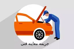 جریمه نداشتن معاینه فنی روزانه چقدر است؟

