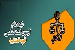 اطلاعیه آزمون استخدامی کادر اداری قوه قضاییه سال ۱۴۰۴ + لینک