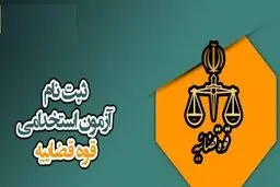 اطلاعیه آزمون استخدامی کادر اداری قوه قضاییه سال ۱۴۰۴ + لینک