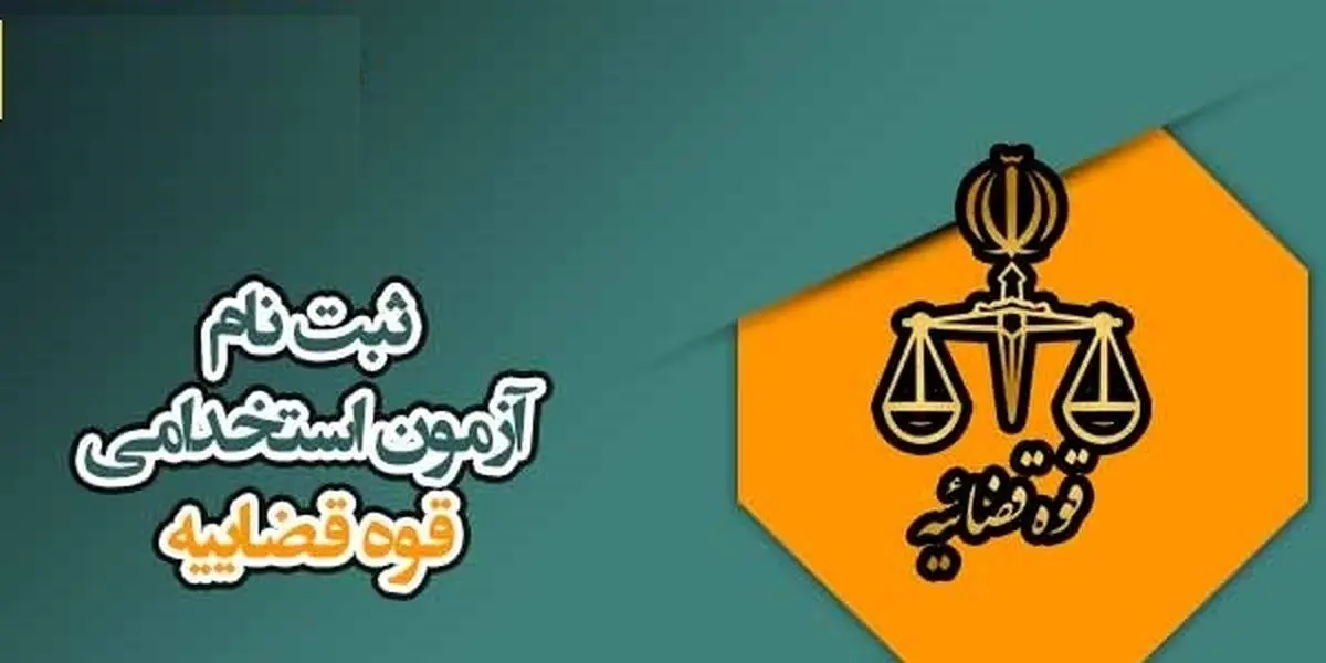 اطلاعیه آزمون استخدامی کادر اداری قوه قضاییه سال ۱۴۰۴ + لینک