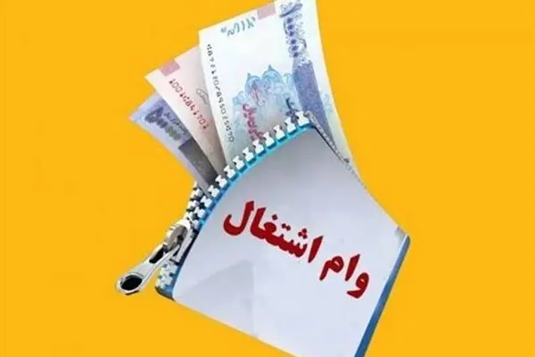 شرایط دریافت وام اشتغال‌زایی جوانان اعلام شد