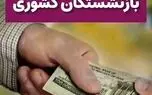 وام ۷۵ میلیون تومانی بازنشستگان کشوری پرداخت شد 