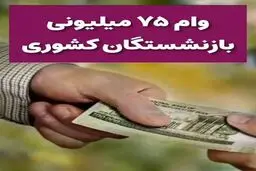 وام ۷۵ میلیون تومانی بازنشستگان کشوری پرداخت شد 