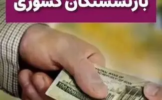وام ۷۵ میلیون تومانی بازنشستگان کشوری پرداخت شد 