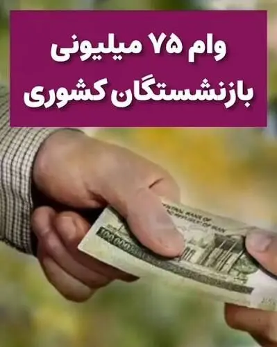 وام ۷۵ میلیون تومانی بازنشستگان کشوری پرداخت شد 