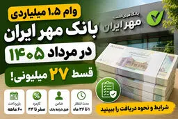 شرایط ثبت نام وام ۱.۵ میلیاردی بانک مهر ایران/ وام بدون سود و کارمزد بگیرید