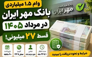 شرایط ثبت نام وام ۱.۵ میلیاردی بانک مهر ایران/ وام بدون سود و کارمزد بگیرید