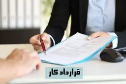 همه چیز درباره خاتمه قرارداد کار / انواع و جریمه‌ها در قانون کار ۱۴۰۴